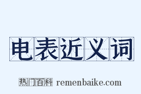 电表近义词是什么意思的图片